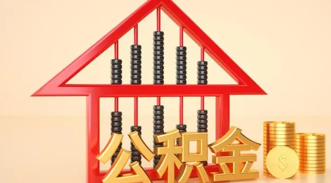 襄阳公积金提取代办 襄阳公积金提取代办